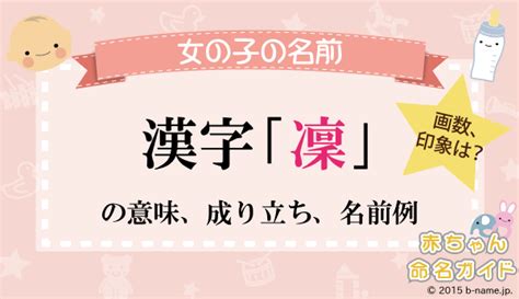 凜日文名字|「凜」の意味・読み方、名前例170選！「凛」との違。